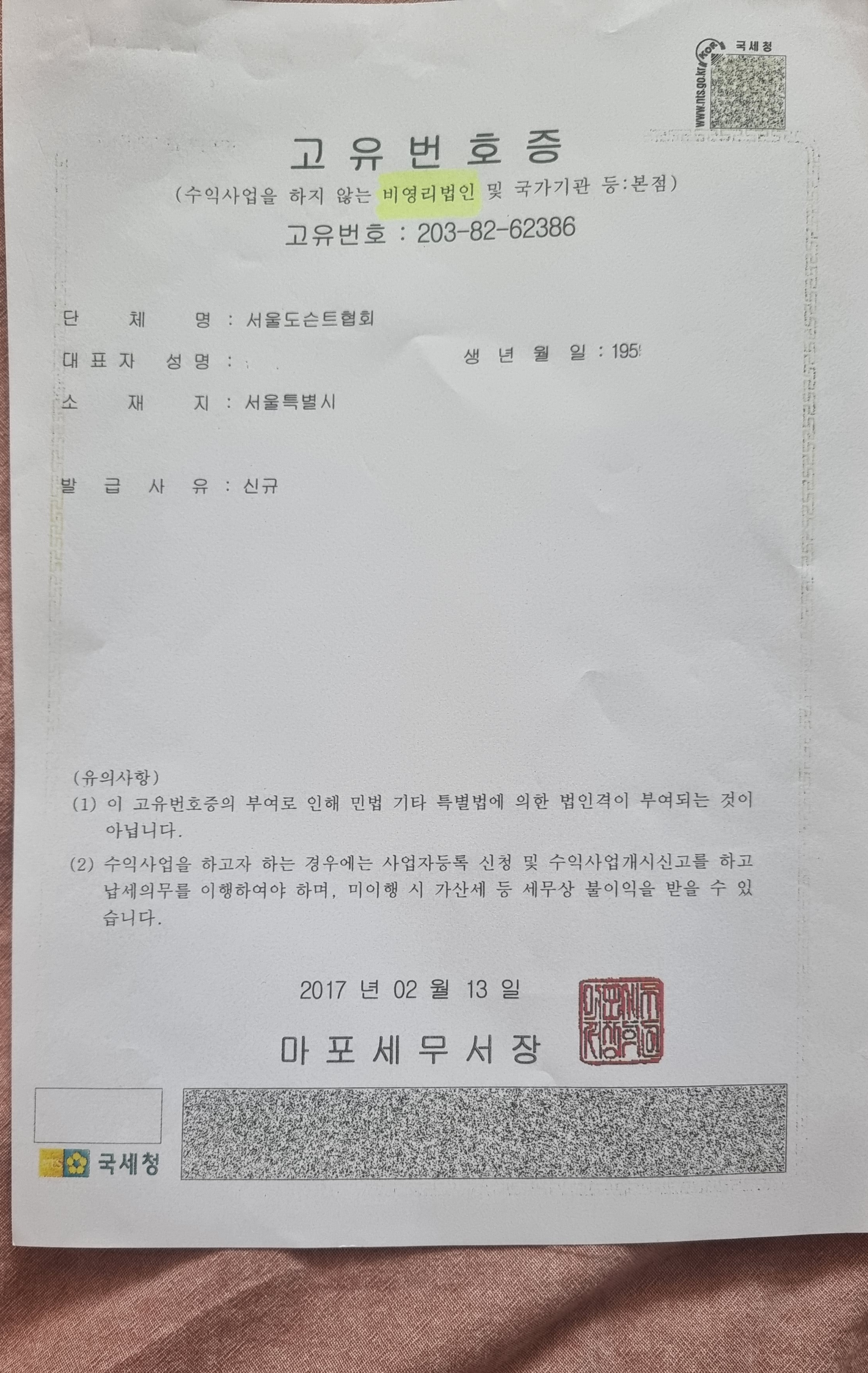 비영리법인 서울도슨트협회 고유번호증.jpg