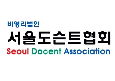 SDA_서울도슨트협회.jpg
