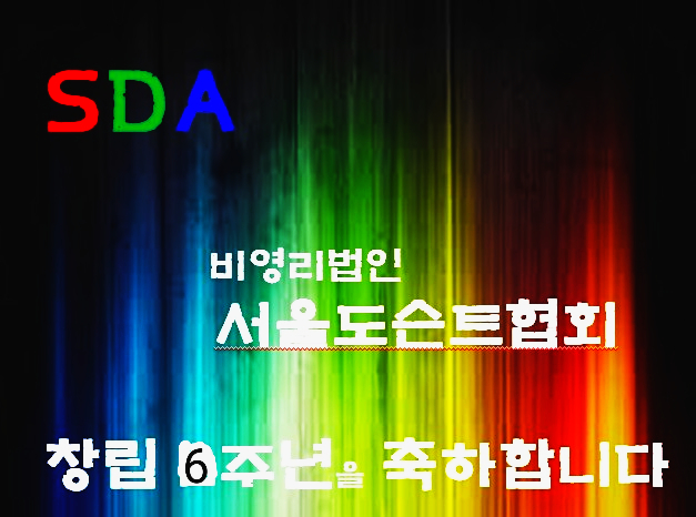 SDA창립6주년축하4.jpg