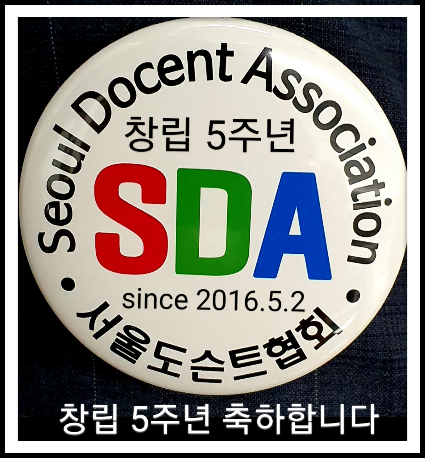 SDA5주년_3.jpg